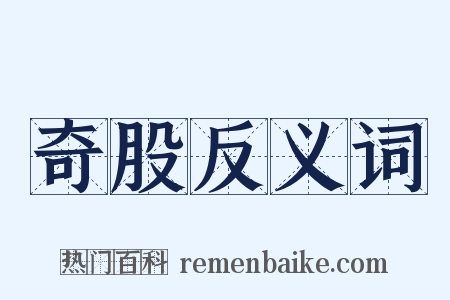 奇股反义词是什么意思的图片